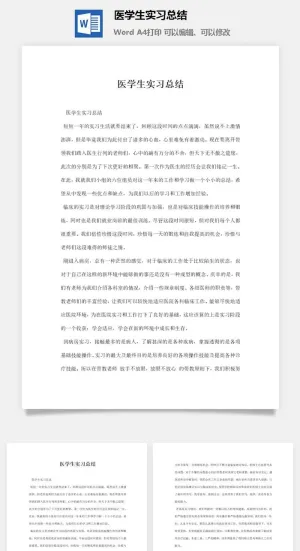 医学生实习总结预览图