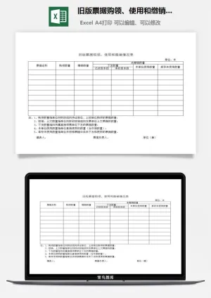 旧版票据购领、使用和缴销情况表excel模板预览图