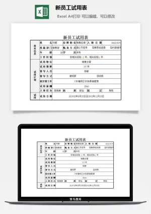 新员工试用表excel模板预览图