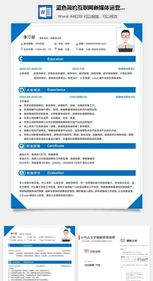 蓝色简约互联网新媒体运营简历模板预览图