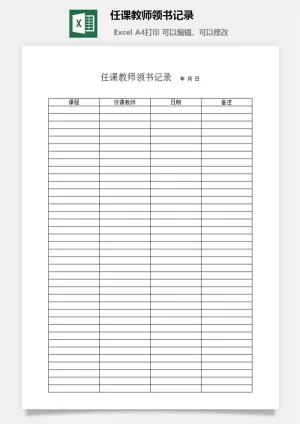 任课教师领书记录excel模板预览图
