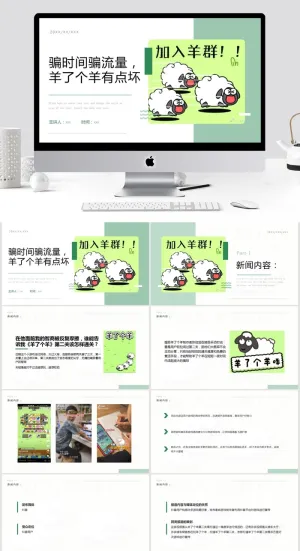 羊了个羊PPT预览图