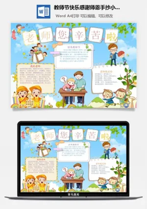 教师节快乐感谢师恩手抄小报预览图