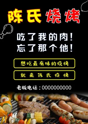 陈氏烧烤海报预览图
