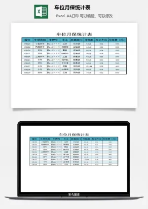 车位月保统计表excel模板预览图