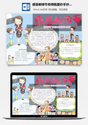 感恩教师节老师我爱你手抄小报预览图