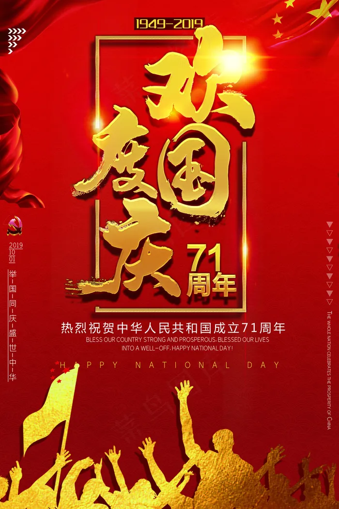 中国风欢度国庆节海报