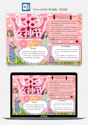 妇女节女神节手抄报电子小报黑板报展板报海报设计word模板素材预览图