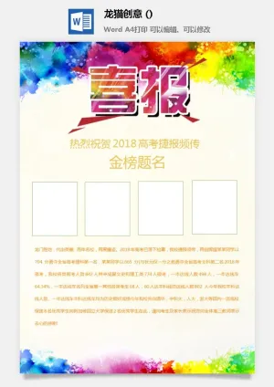 企业公司销售业绩年终大捷军令喜报word文档设计素材预览图