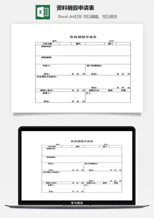 资料销毁申请表excel模板预览图