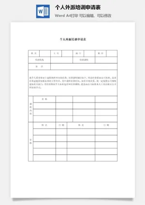 个人外派培训申请表word模板预览图