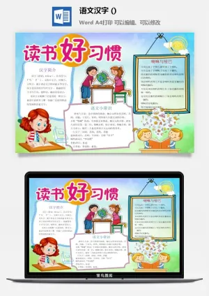 语文读书好习惯小报预览图