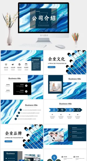 蓝色波纹公司介绍ppt模板预览图