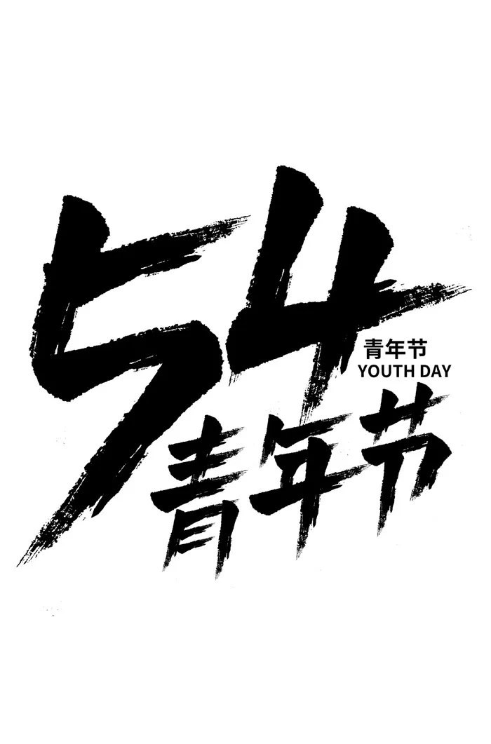 54青年节黑色大气艺术字体