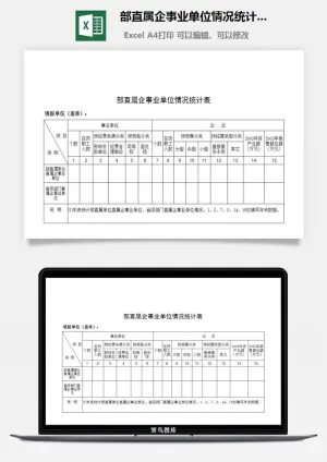 部直属企事业单位情况统计表excel模板预览图