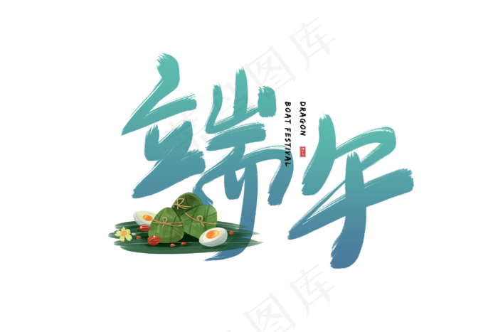 端午節藝術字