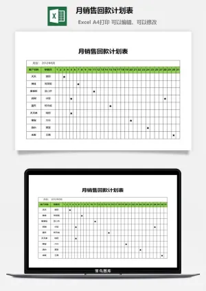 月销售回款计划表excel模板预览图