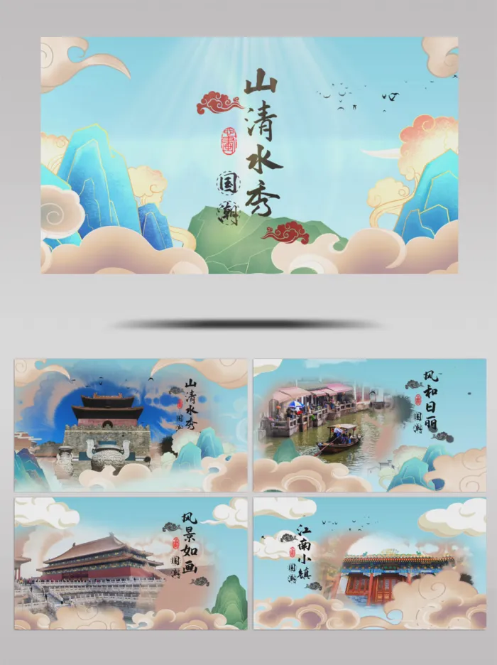 国潮水墨古镇城市宣传展示山清水秀中国风彩绘AE模板文旅宣传旅游推广