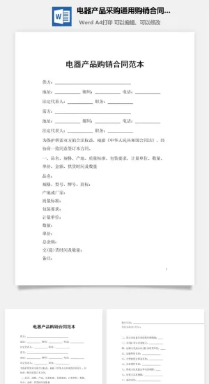 电器产品采购通用购销合同书范本预览图