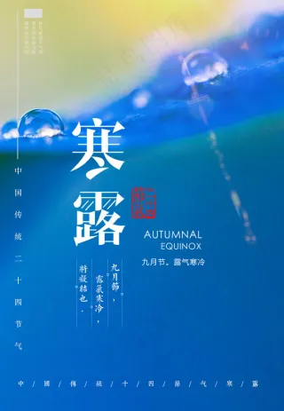 节气24寒露