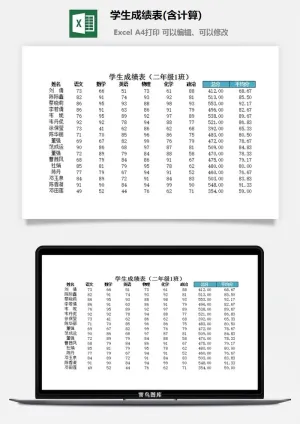 学生成绩表(含计算)excel模板预览图