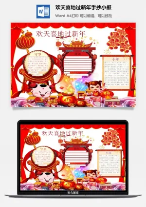 欢天喜地过新年手抄小报预览图