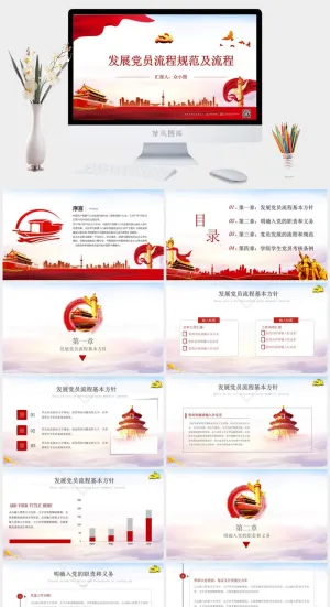 发展党员流程规范党建PPT预览图