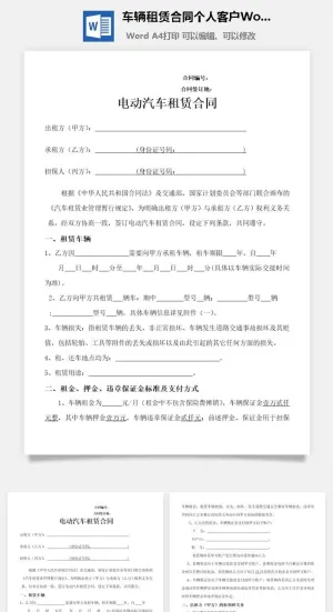 车辆租赁合同个人客户Word模板预览图