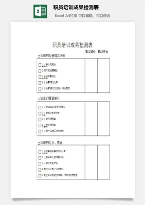 职员培训成果检测表excel模板预览图
