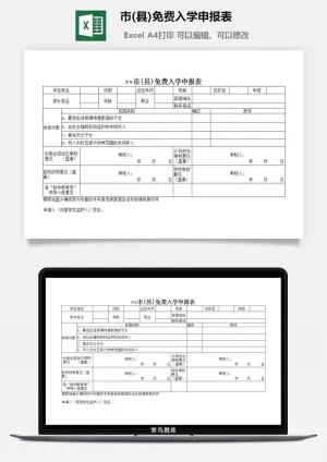 市(县)免费入学申报表excel模板预览图