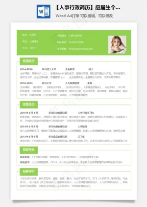 【人事行政简历】应届生个性求职表格简历预览图