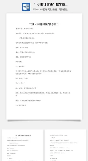 “ 24 小时计时法”教学设计预览图