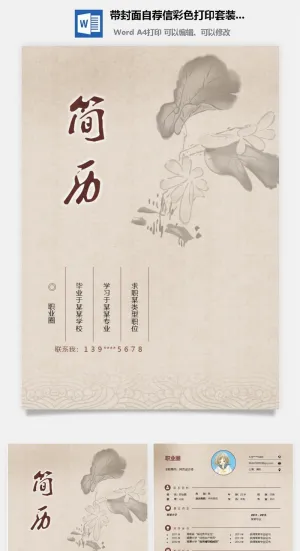 带封面自荐信彩色打印套装简历模板预览图