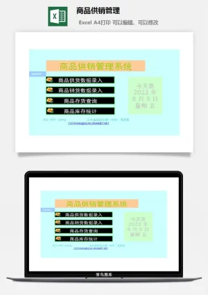 商品供销管理excel模板预览图