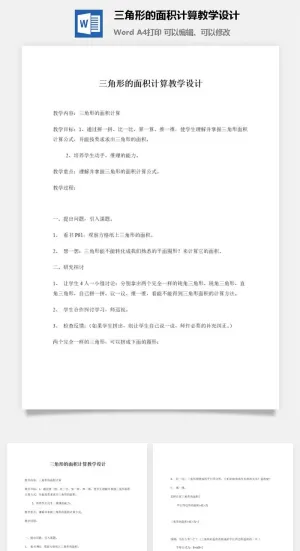 三角形的面积计算教学设计预览图