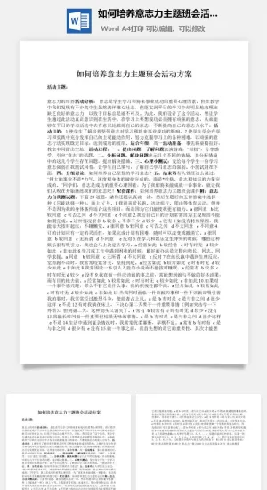 如何培养意志力主题班会活动方案预览图