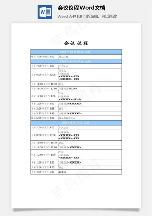 会议议程Word文档预览图