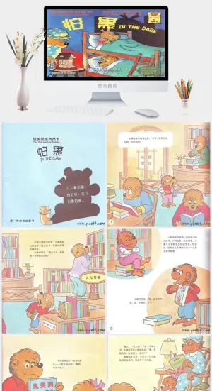 怕黑幼儿园绘本故事ppt模版预览图