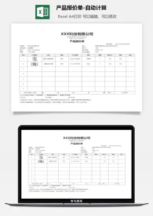 产品报价单-自动计算预览图