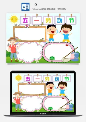 五一卡通劳动节我爱劳动我光荣学生小报手抄报word文档模板素材预览图