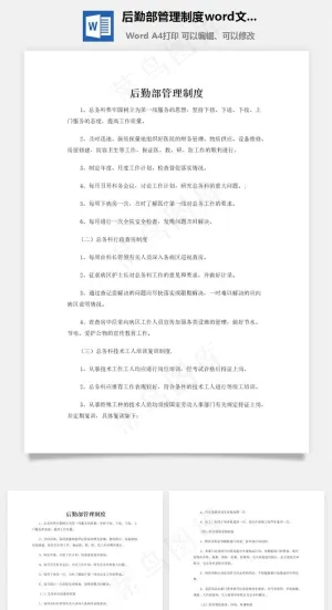 后勤部管理制度word文档预览图