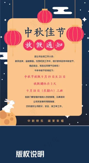 中秋佳节放假海报预览图