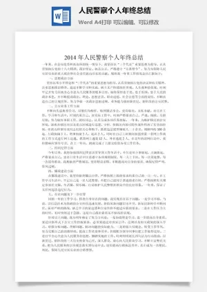 人民警察个人年终总结word模板预览图