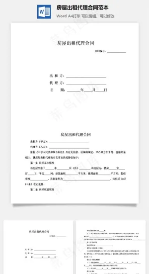 房屋出租代理合同范本预览图