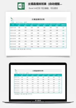 主播直播排班表（自动提醒）预览图