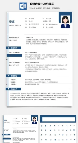 教师应届生简约简历预览图