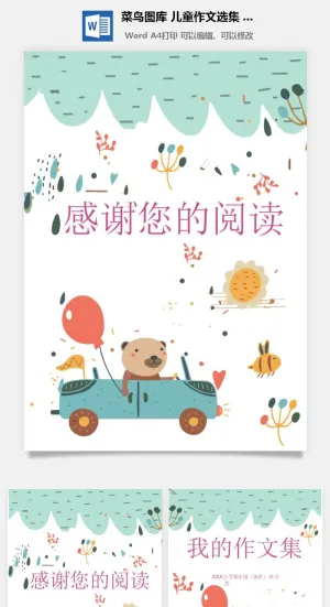 中小学生儿童作文集选散文集word文档排版模板素材封面设计制作预览图