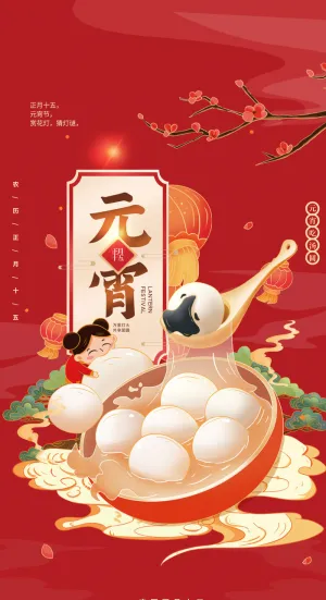 元宵节海报手机朋友圈长图元宵喜庆海报中国风2023