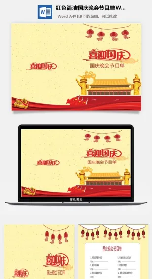 红色简洁国庆晚会节目单Word模板预览图