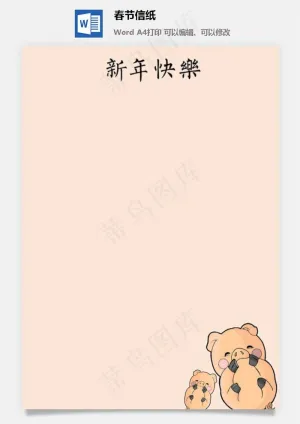 春节信纸预览图